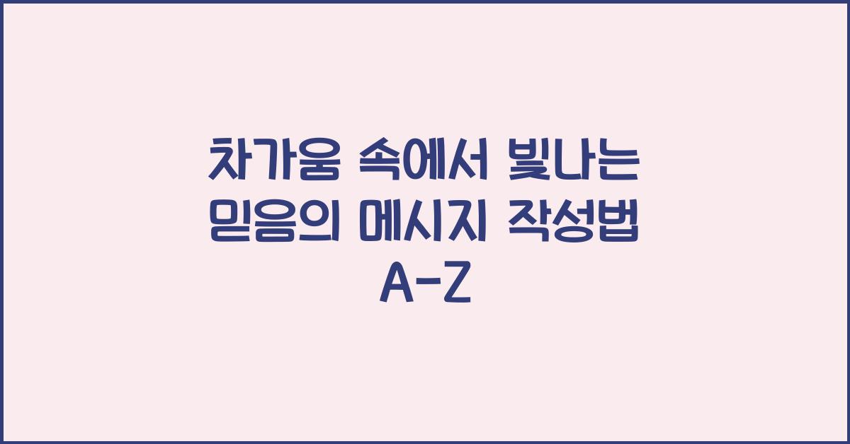 차가움 속에서 빛나는 믿음의 메시지 작성법