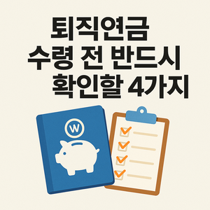 퇴직연금 수령 전 반드시 확인할 4가지