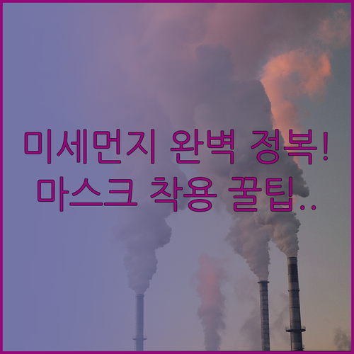 황사 미세먼지 농도 읽는 법과 마스크..