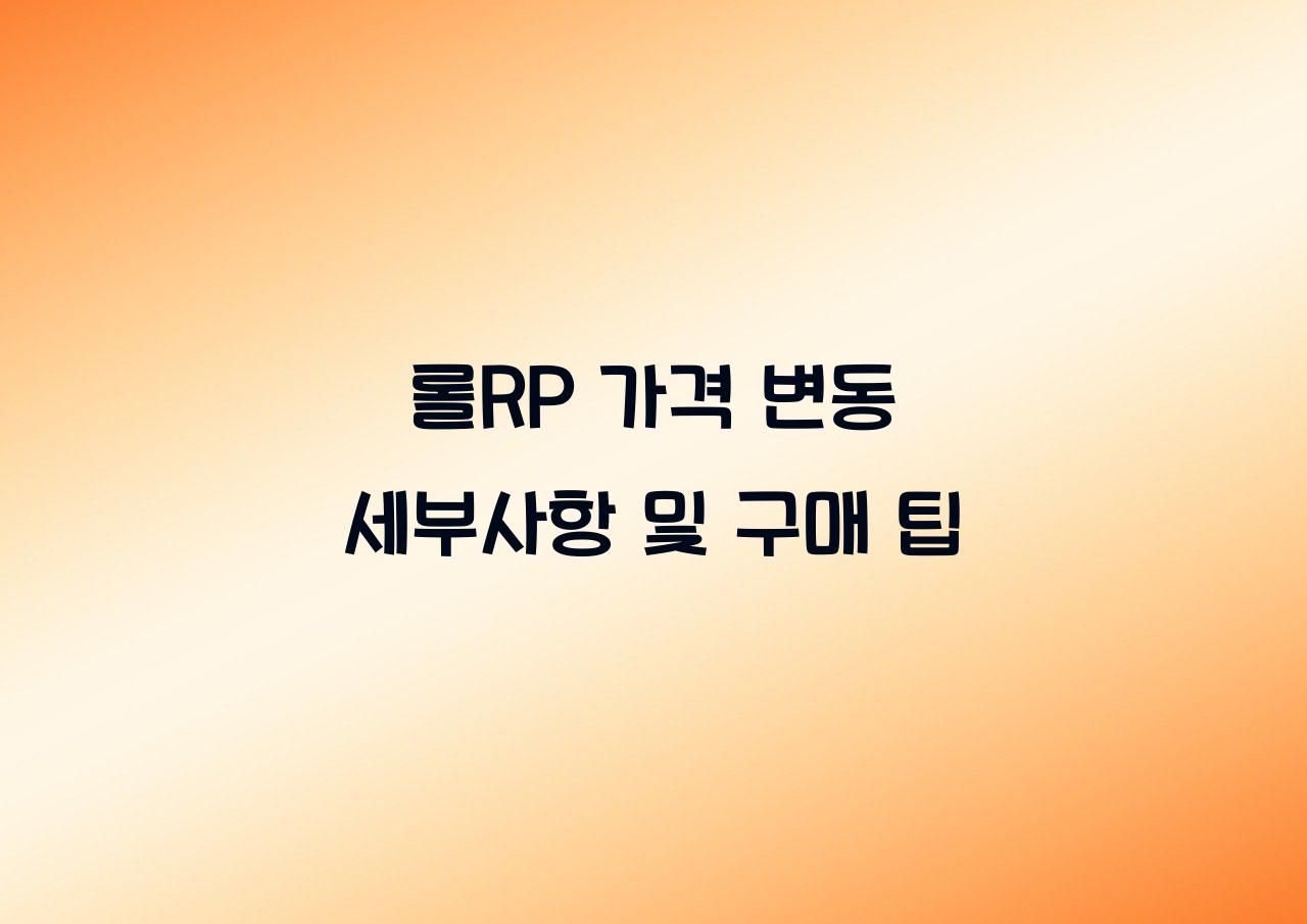 롤RP