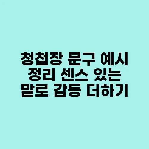 청첩장 문구 예시 정리 센스 있는 말로 감동 더하기