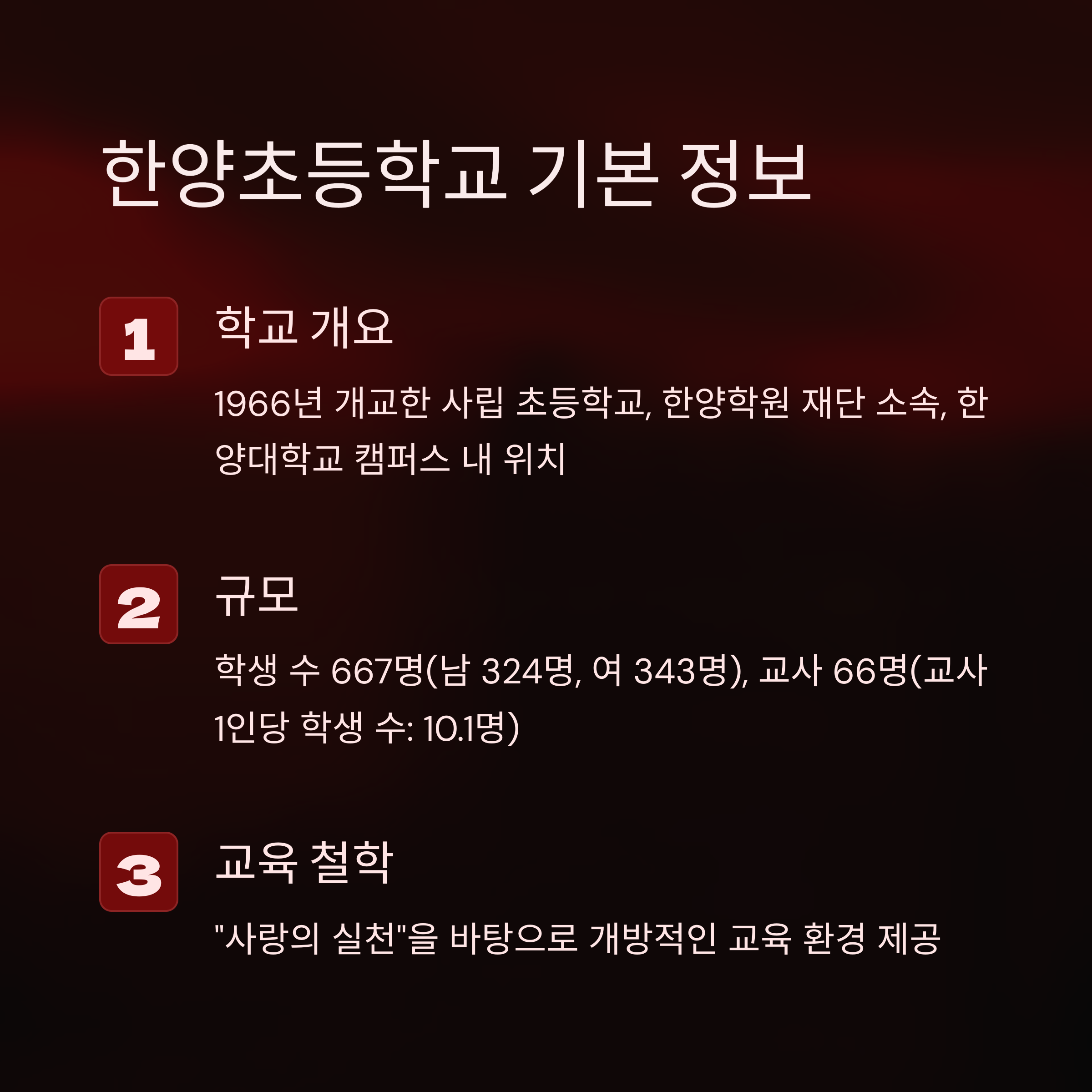 한양초등학교 기본 정보 – 학교 개요, 학생 수, 교사 수, 교육 철학 안내