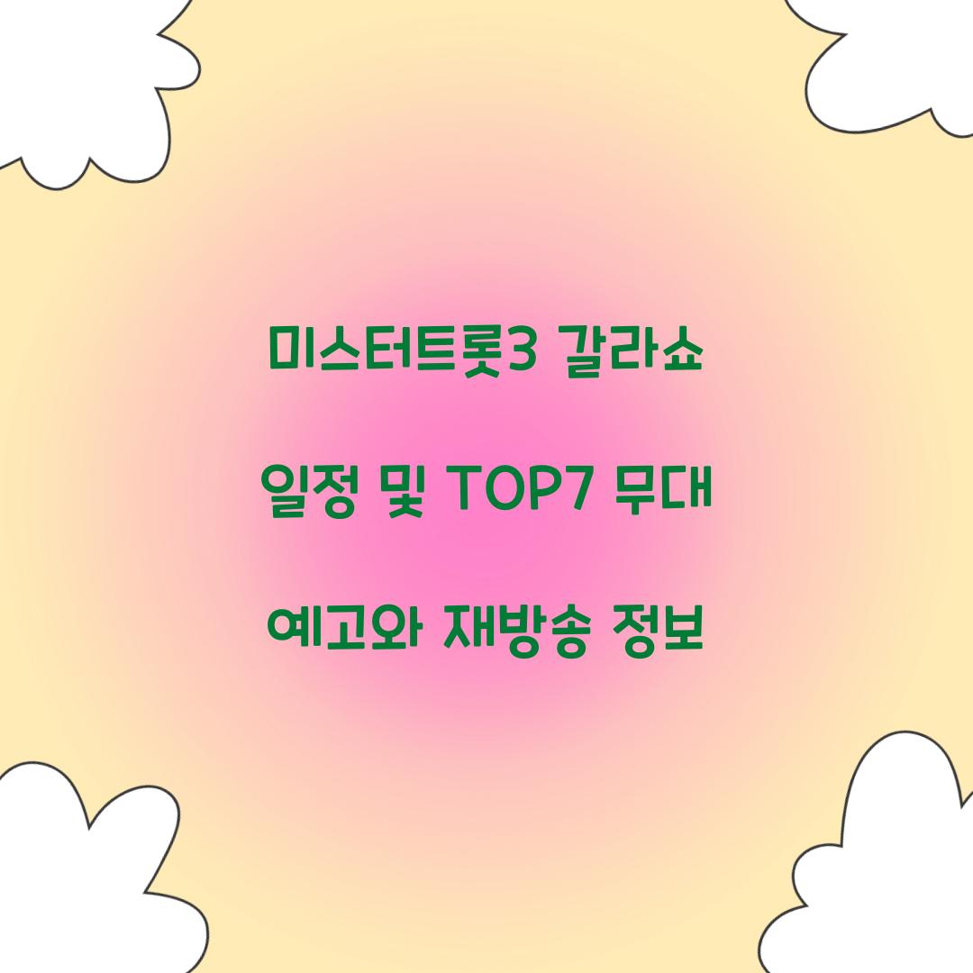 미스터트롯3 갈라쇼 일정