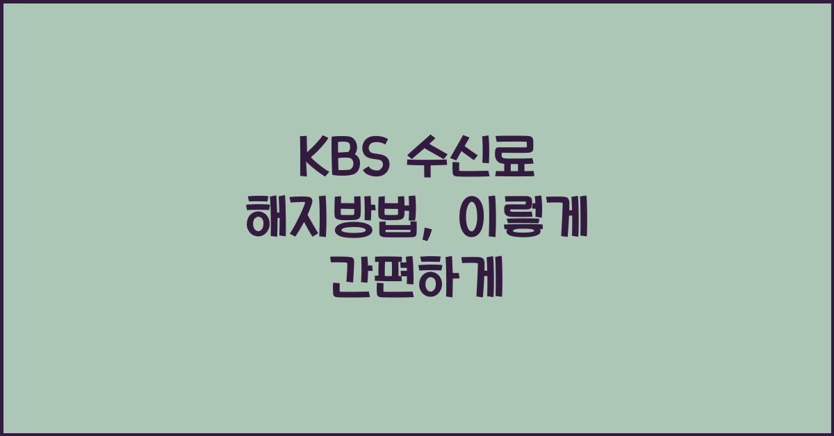 kbs 수신료 해지방법