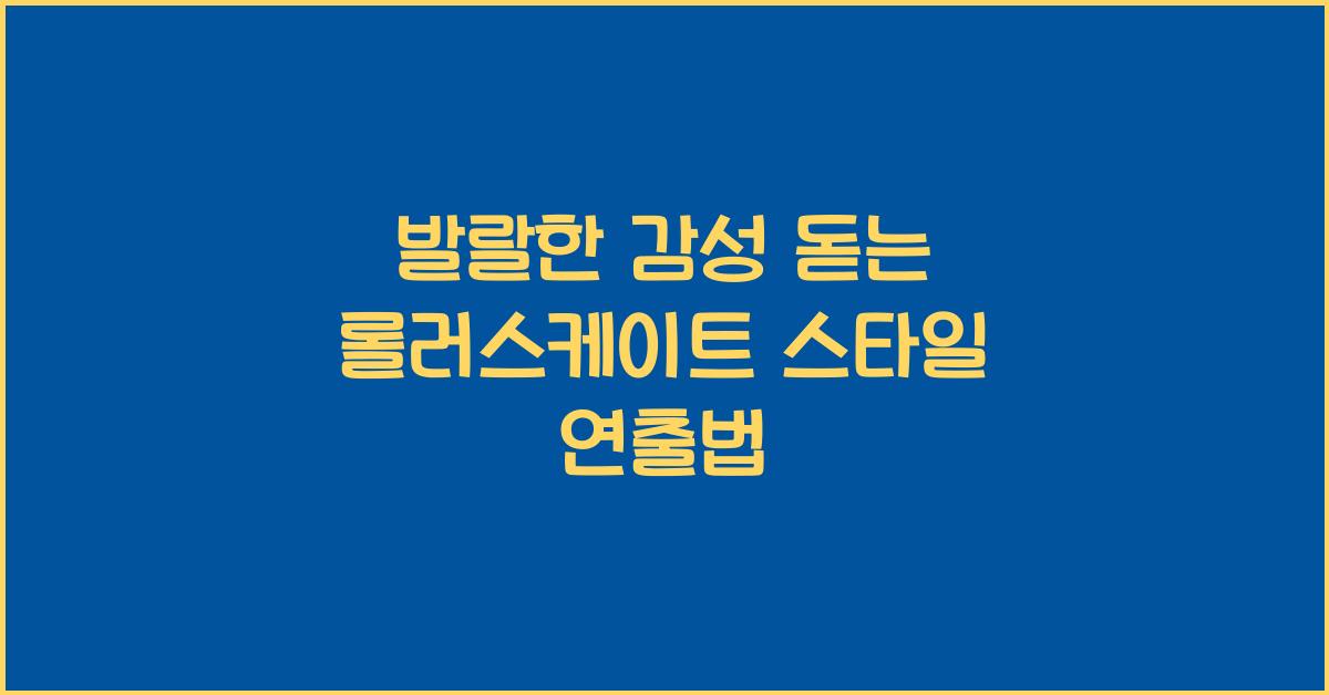 롤러스케이트  스타일