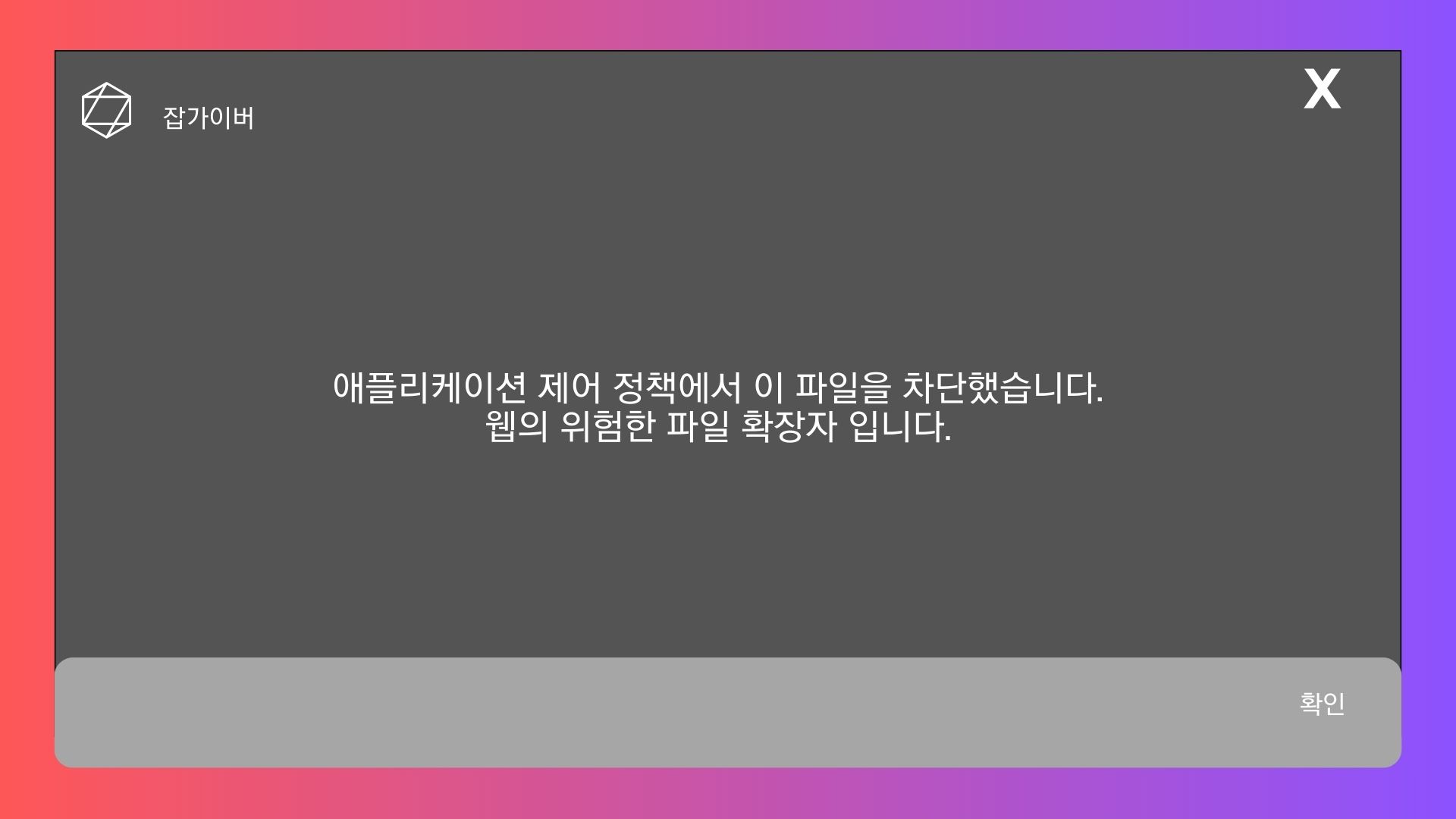 애플리케이션 제어 정책에서 이 파일을 차단했습니다.
웹의 위험한 파일 확장자 입니다.