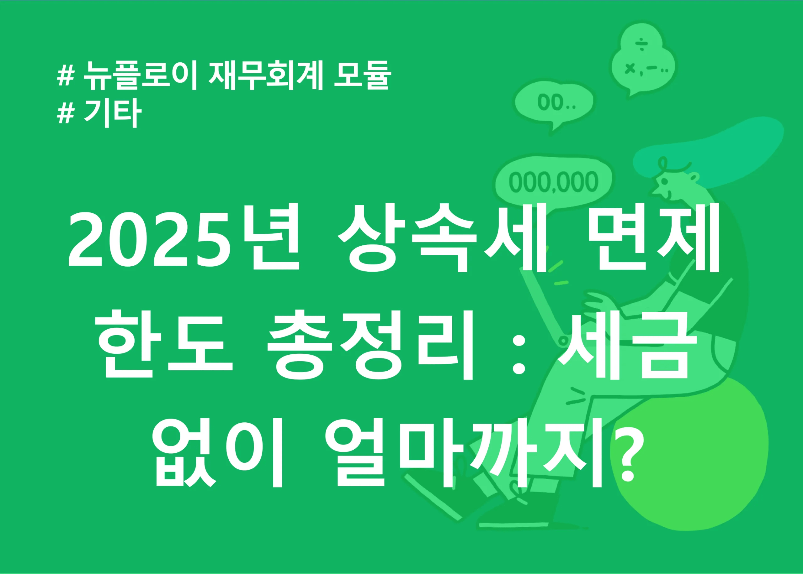 2025 상속세 가이드: 면제한도·세율·신고기한까지 꼭 알아야 할 핵심 정리
