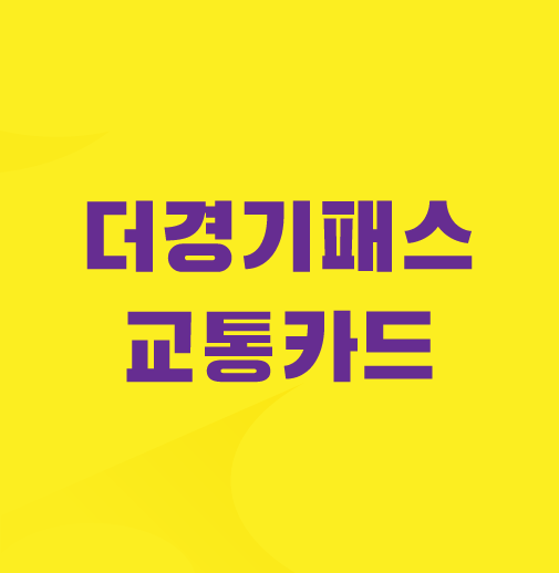 더-The-경기패스-교통카드