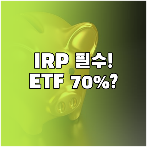 IRP 계좌 ETF 매수 방법과 위험..