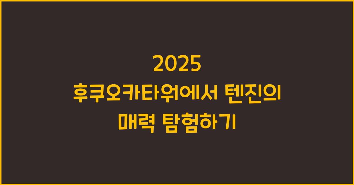 2025 후쿠오카타워에서 텐진