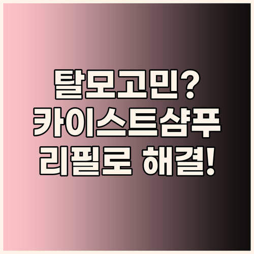 탈모 고민? 카이스트 헤어리프팅 샴푸..