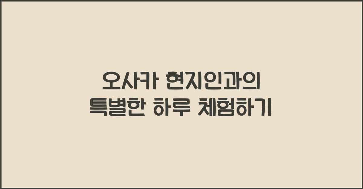 오사카 현지인