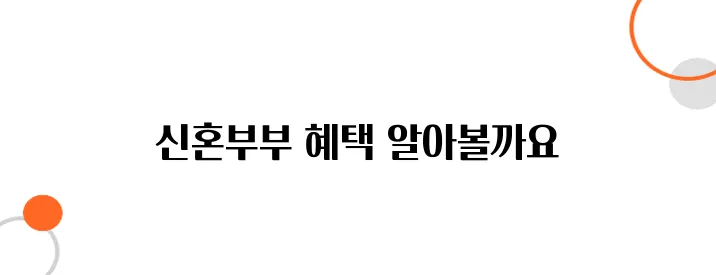 신혼부부 정부 지원금 – 주거·출산·육아 지원금 총정리