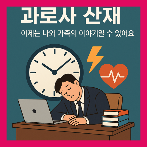 과로사 산재, 핵심 정보 정리