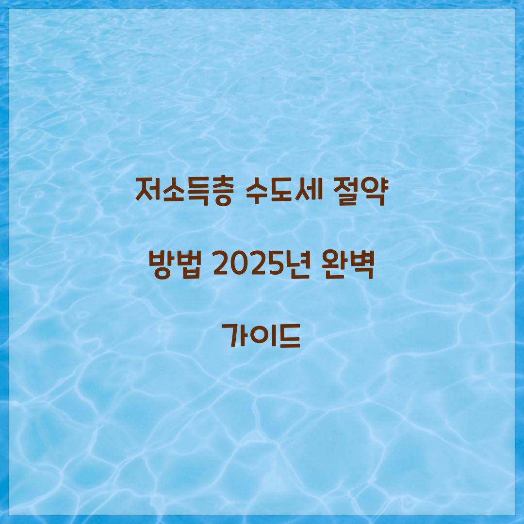 저소득층 수도세