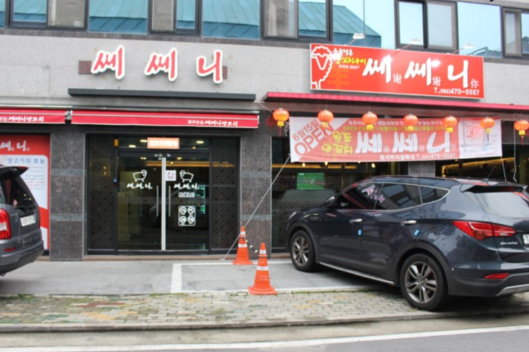 쎄쎄니양꼬치구이