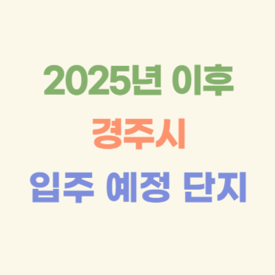 2025년-이후-경주-입주-예정-아파트