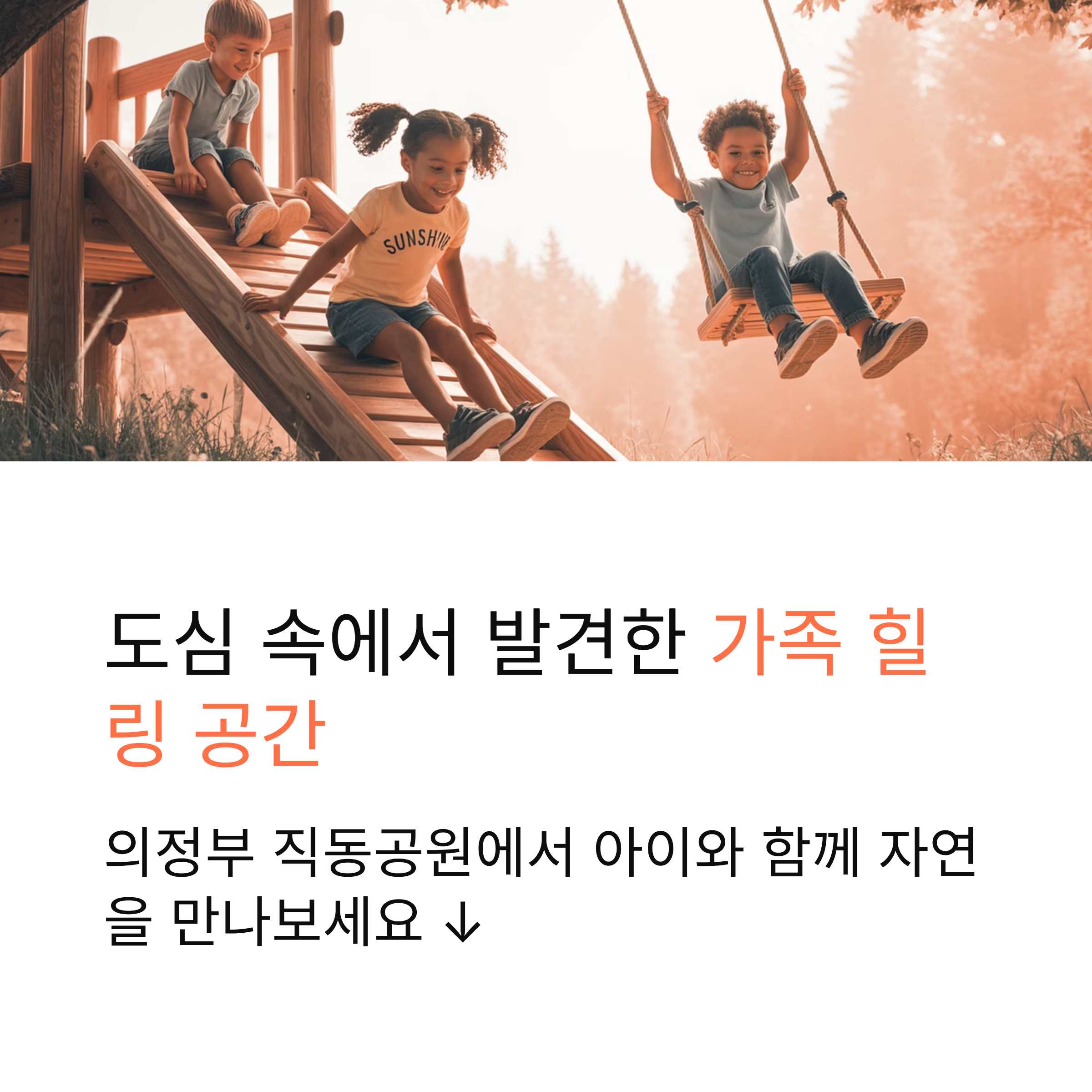 의정부 직동공원, 숲속 놀이터에서 즐기는 가족 힐링 공간