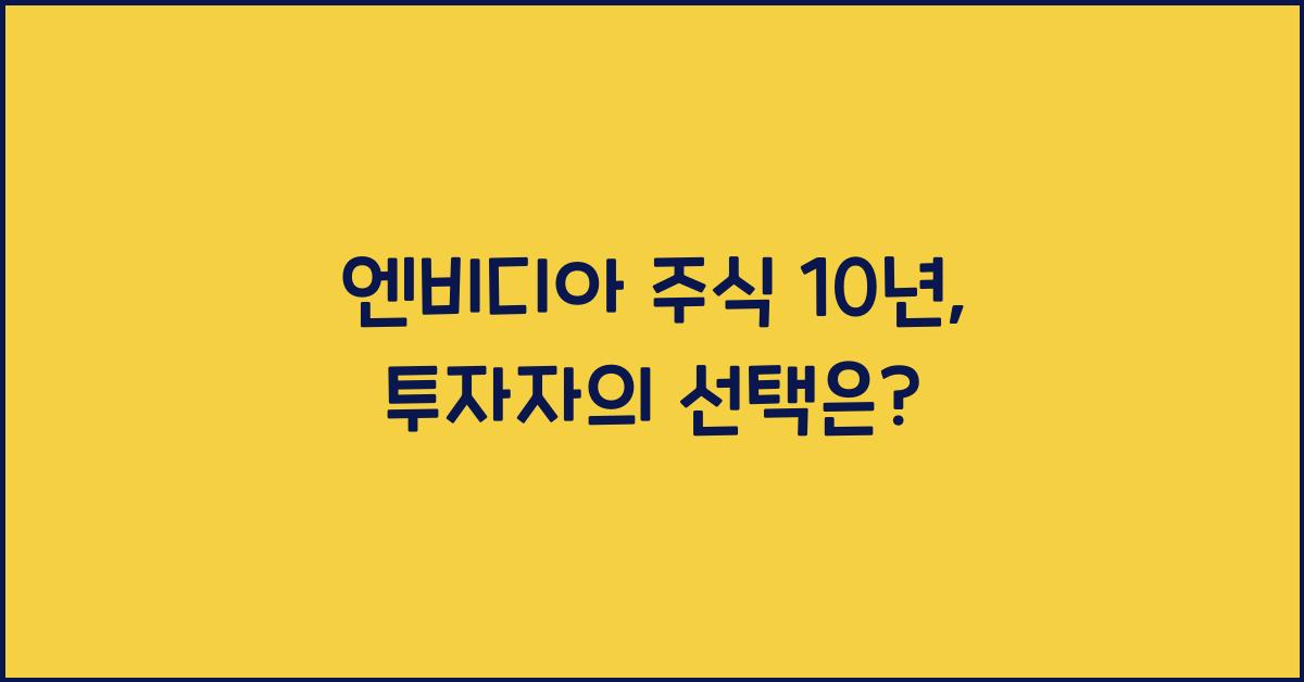 엔비디아 주식 10년