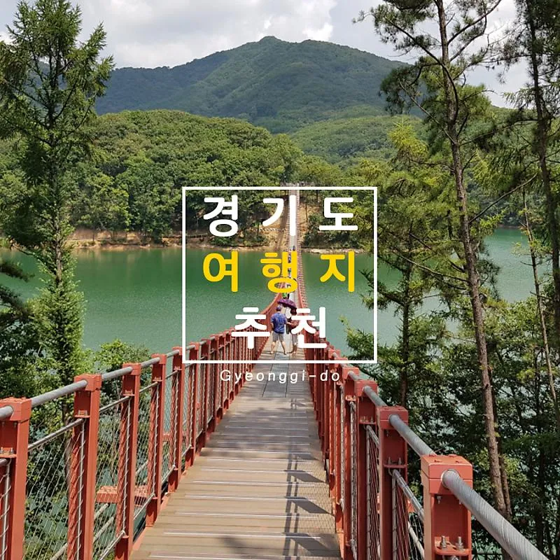 경기도 1박 2일 여행지 추천 베스트 5곳 총정리 완벽 코스_5