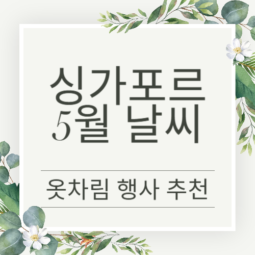 싱가포르 5월 날씨 정보, 사올만한것, 가볼만한 곳 추천