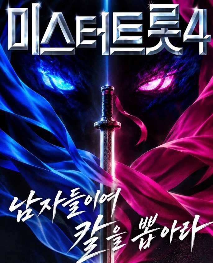 미스터트롯4, 조영수의 귀환이 새로운 트롯 스타를 만든다