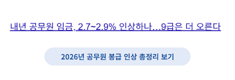 2026년 인상 정책·결정 배경 자세히 보기