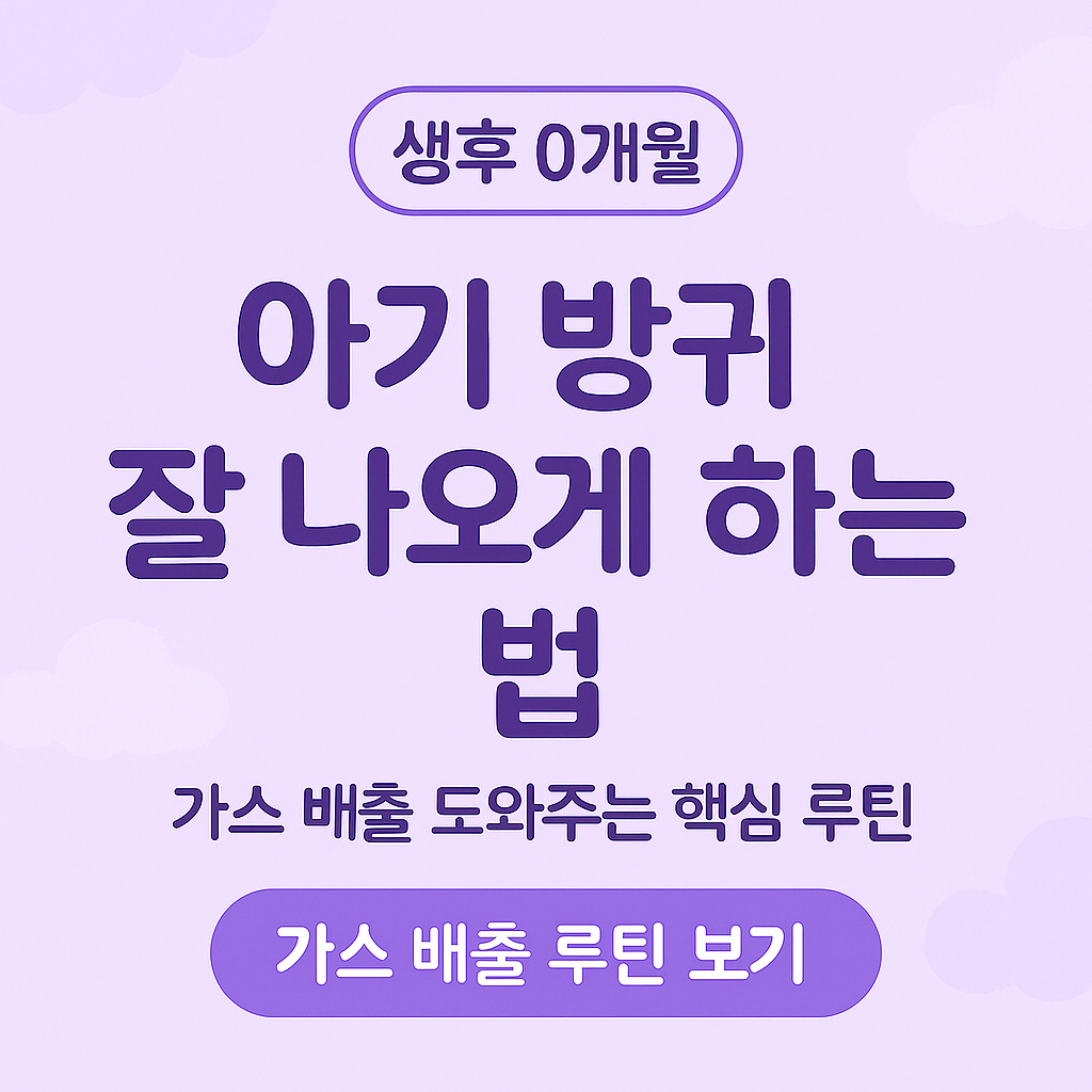 0개월방귀, 신생아가스, 아기방귀못낌, 신생아배앓이, 초보엄마육아, 장건강도움, 아기가스빼는법, 0개월육아정보, 방귀잘나오게, 신생아마사지