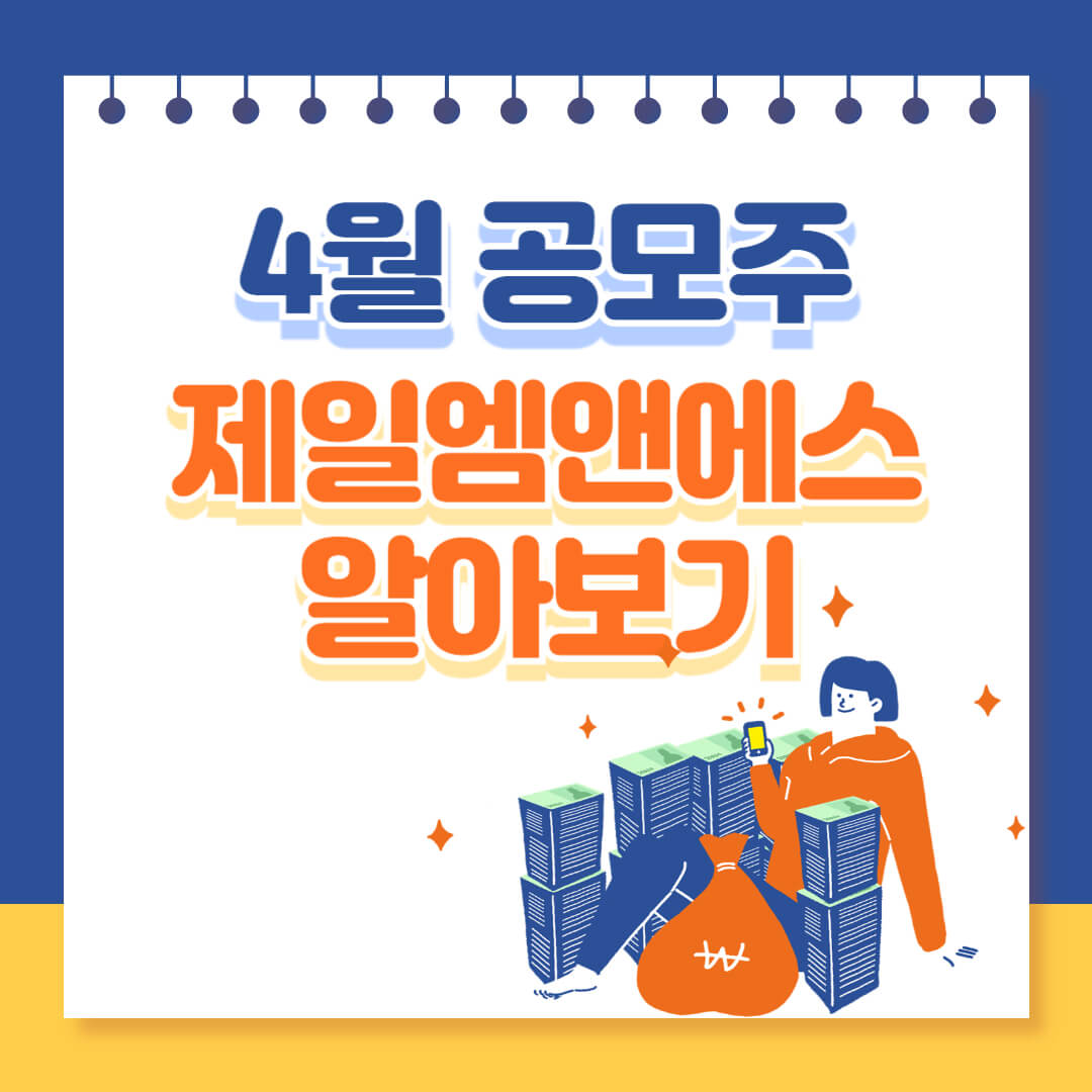 제일엠앤에스 4월 공모주 알아보기