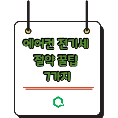 에어컨 전기세 절약 꿀팁 7가지 2026