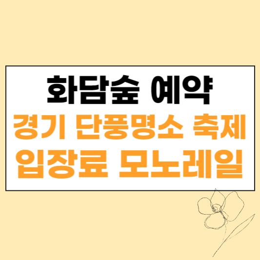 화담숲 예약 섬네일