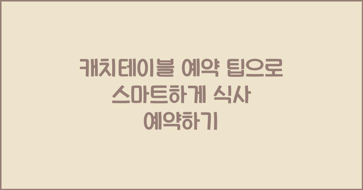 캐치테이블 예약 팁