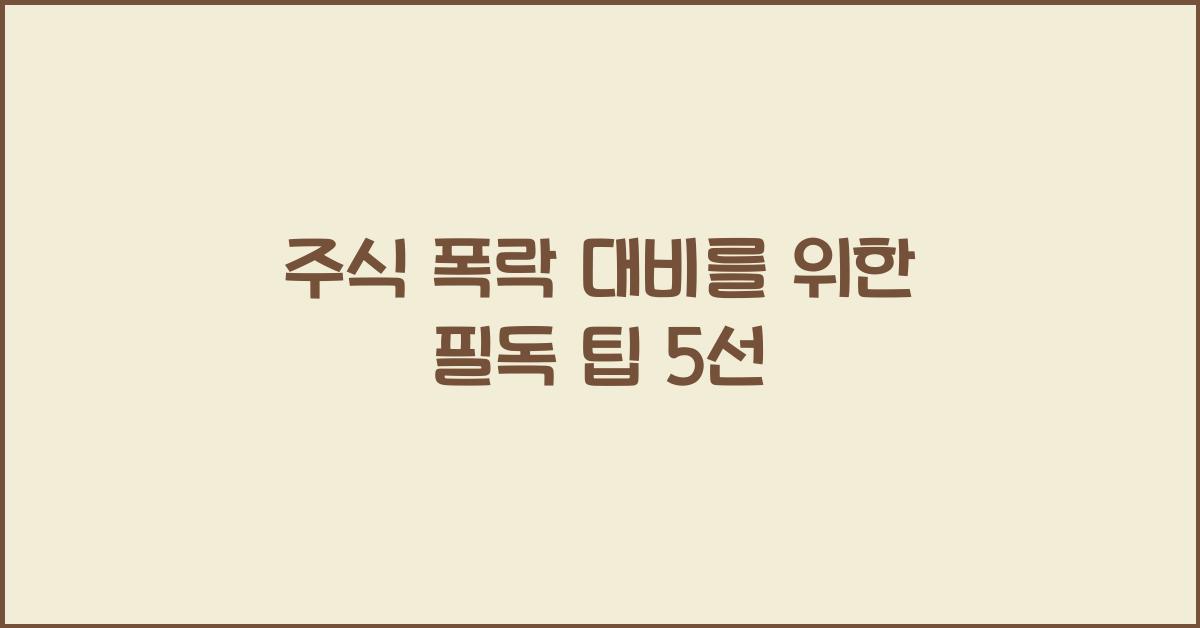 주식 폭락 대비