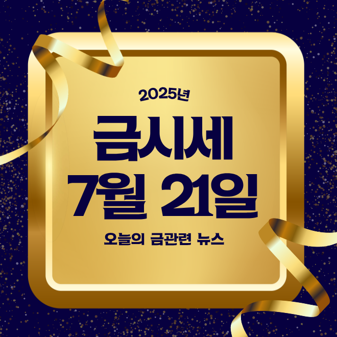 오늘의 금시세 1돈