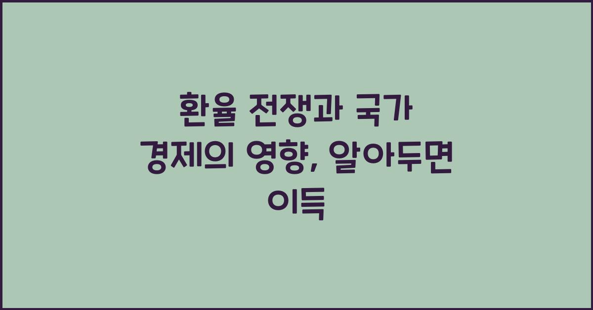 환율 전쟁과 국가 경제의 영향