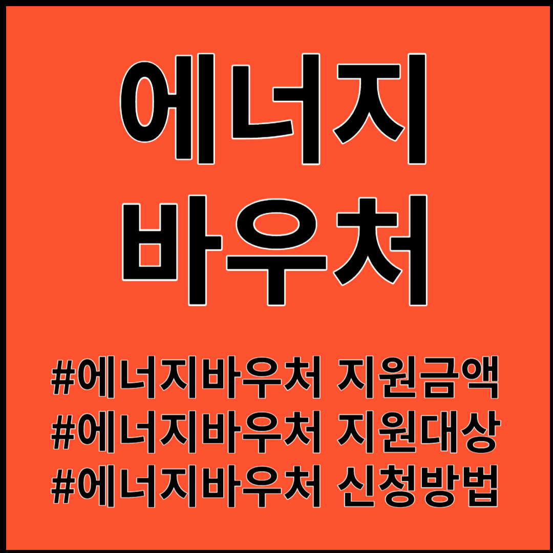 에너지바우처 ; 최대 100만원 지원받기!!!