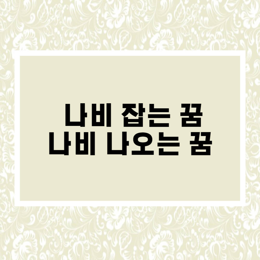 나비 잡는 꿈