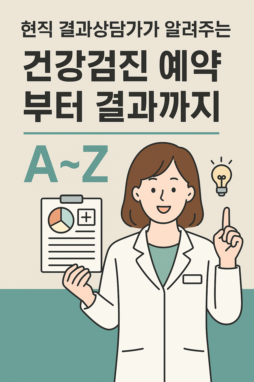 현직 결과상담가가 알려주는 건강검진 예약부터 결과까지 A~Z
