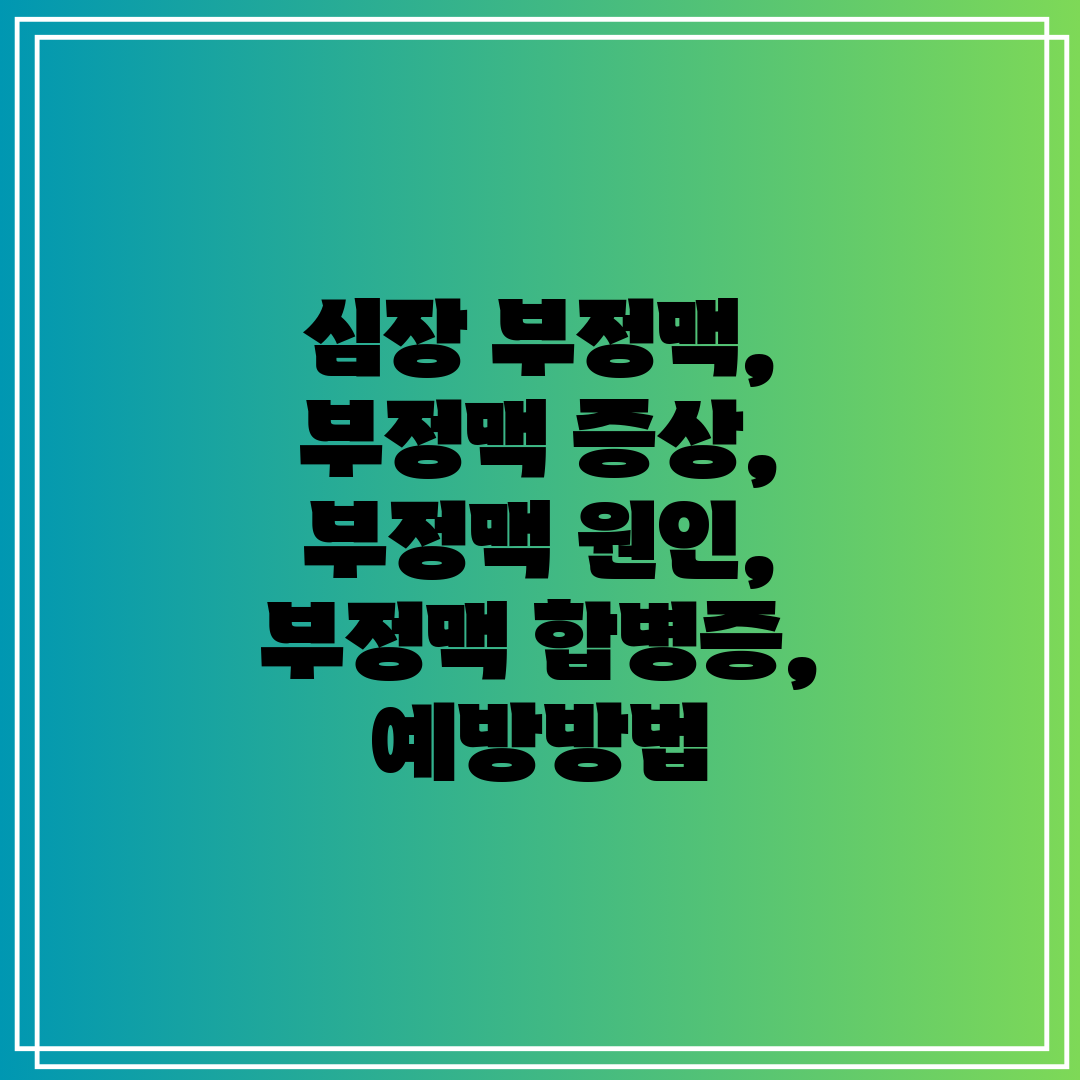 심장 부정맥, 부정맥 증상, 부정맥 원인, 부정맥 합병