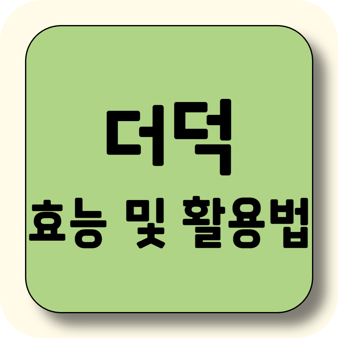 건강한 밥상의 보물, 더덕의 효능과 활용법!