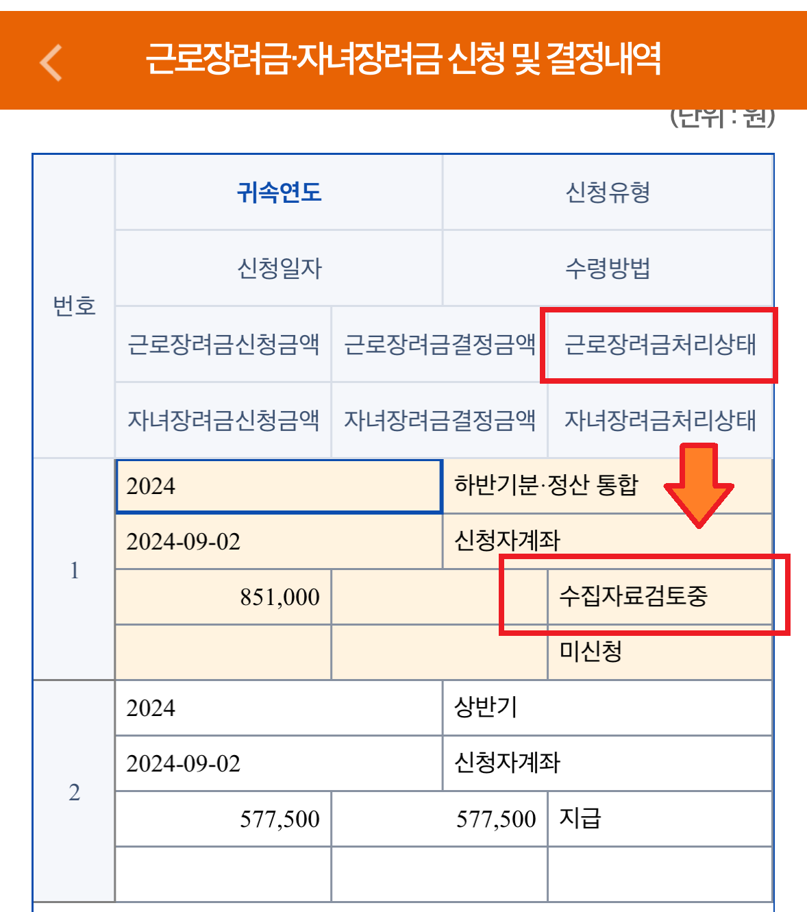 근로장려금 신청금액 확인