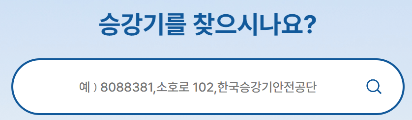 국가승강기정보센터-검색