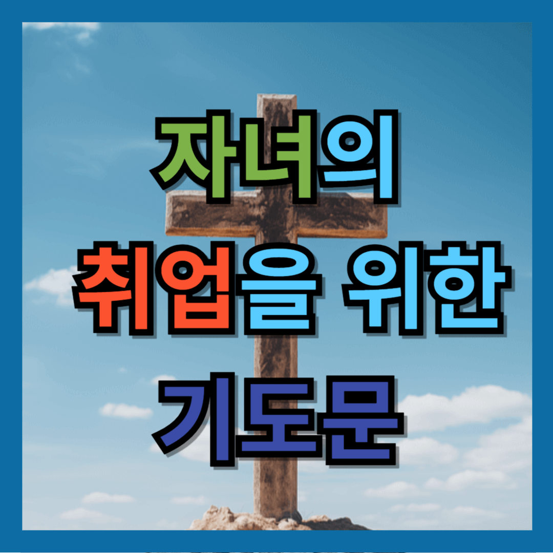 자녀 취업 기도문