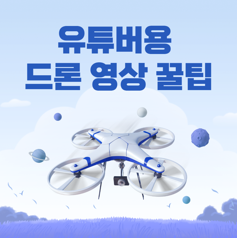 유튜브용 드론 촬영 팁