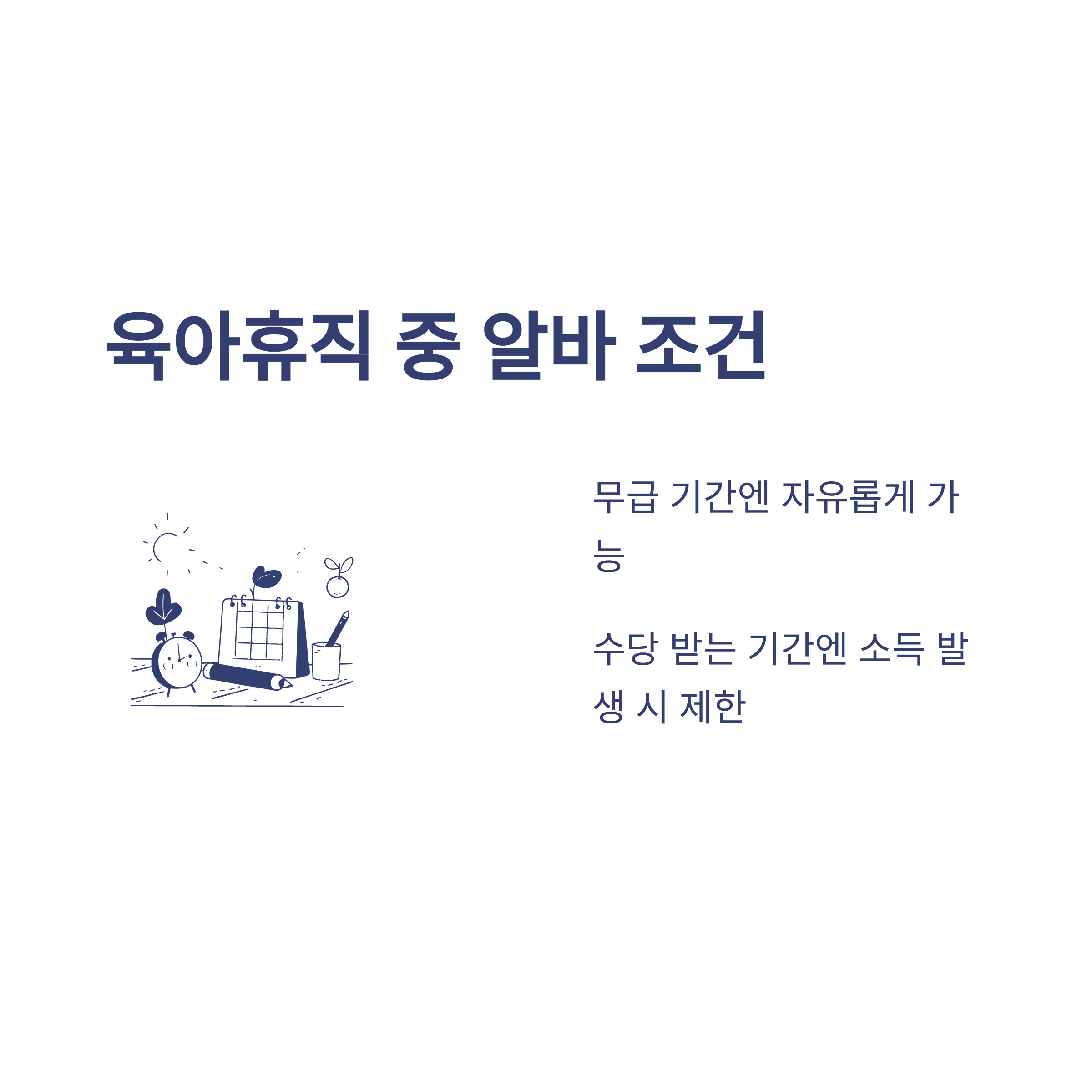육아휴직 중 알바 가능 여부, 소득 기준, 세금까지 완벽 정리 가이드2