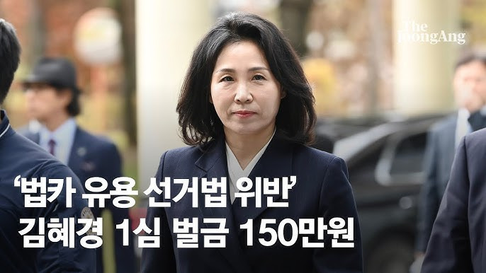 김혜경-1심-선고-벌금-150만원