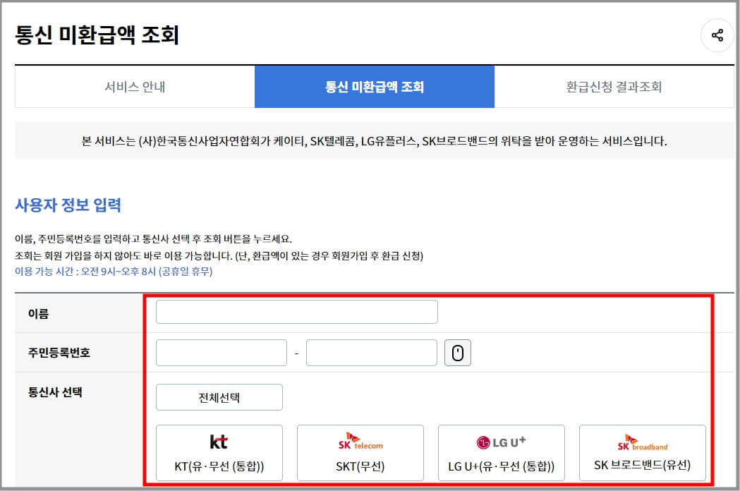 통신 미환급액 조회