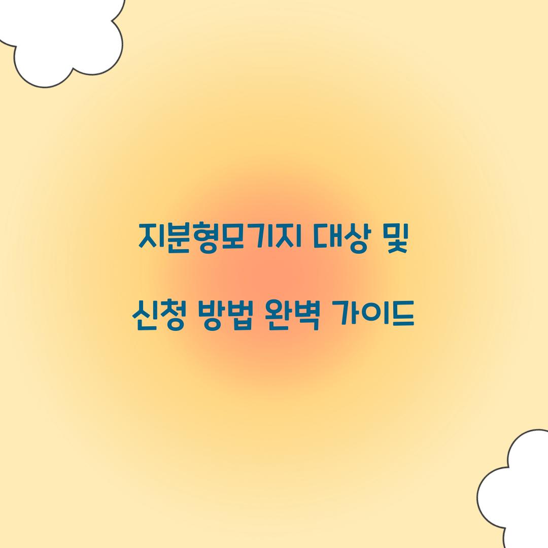지분형모기지 대상