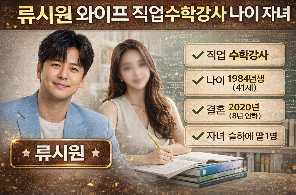 류시원 와이프 수학강사 나이부터 자녀까지 완벽정리