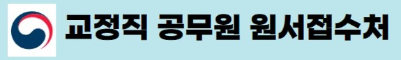 교정직-공무원-원서접수-링크-사진